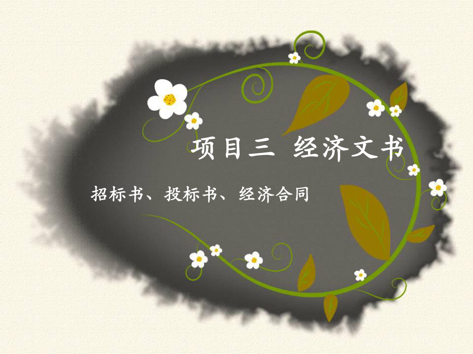 招标书投标书.ppt_第1页