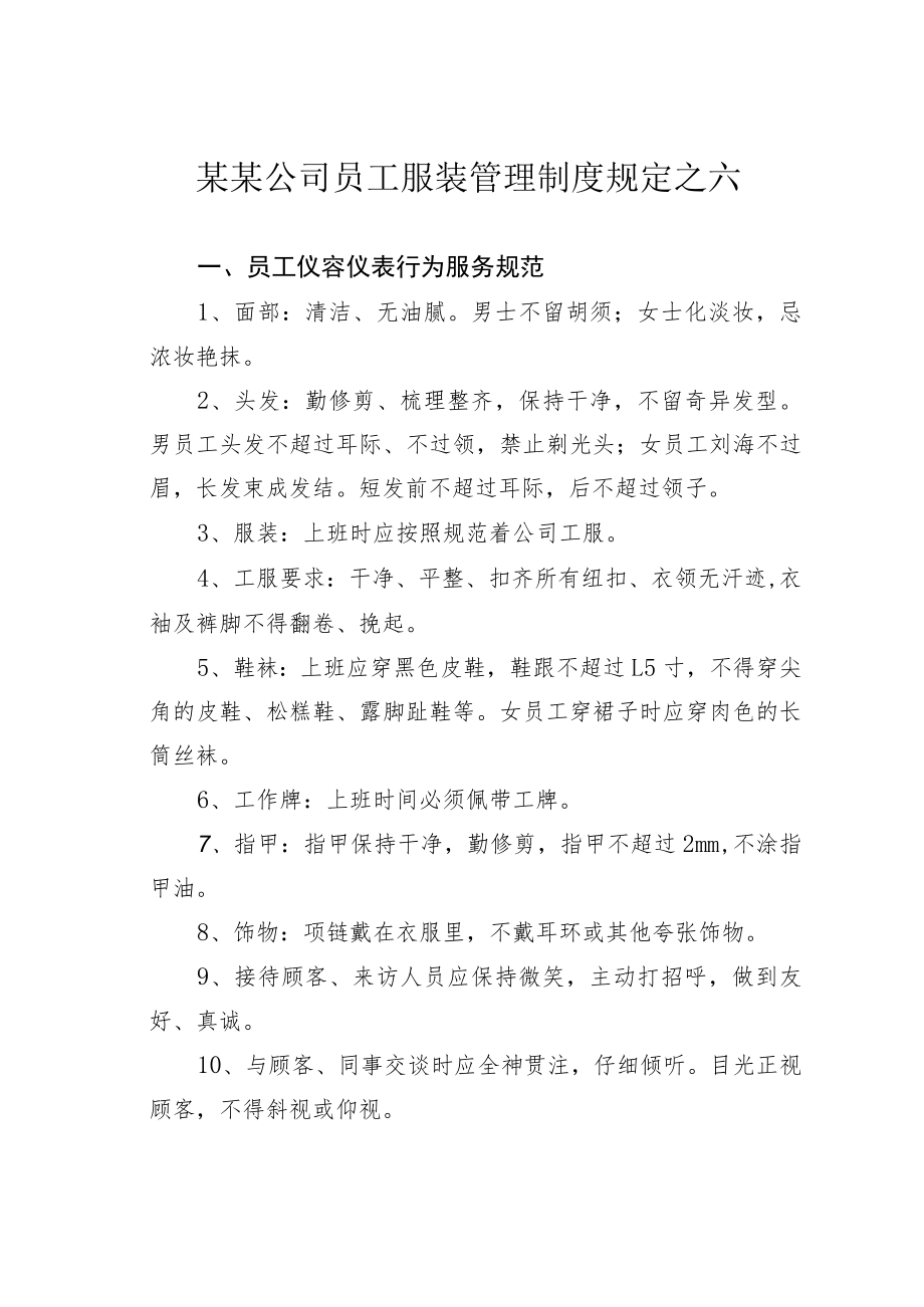 某某公司员工服装管理制度规定之六.docx_第1页