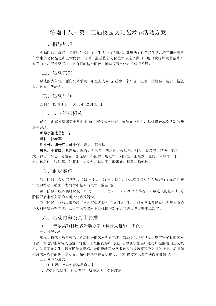 济南十八中第十五届校园文化艺术节活动方案.docx_第1页