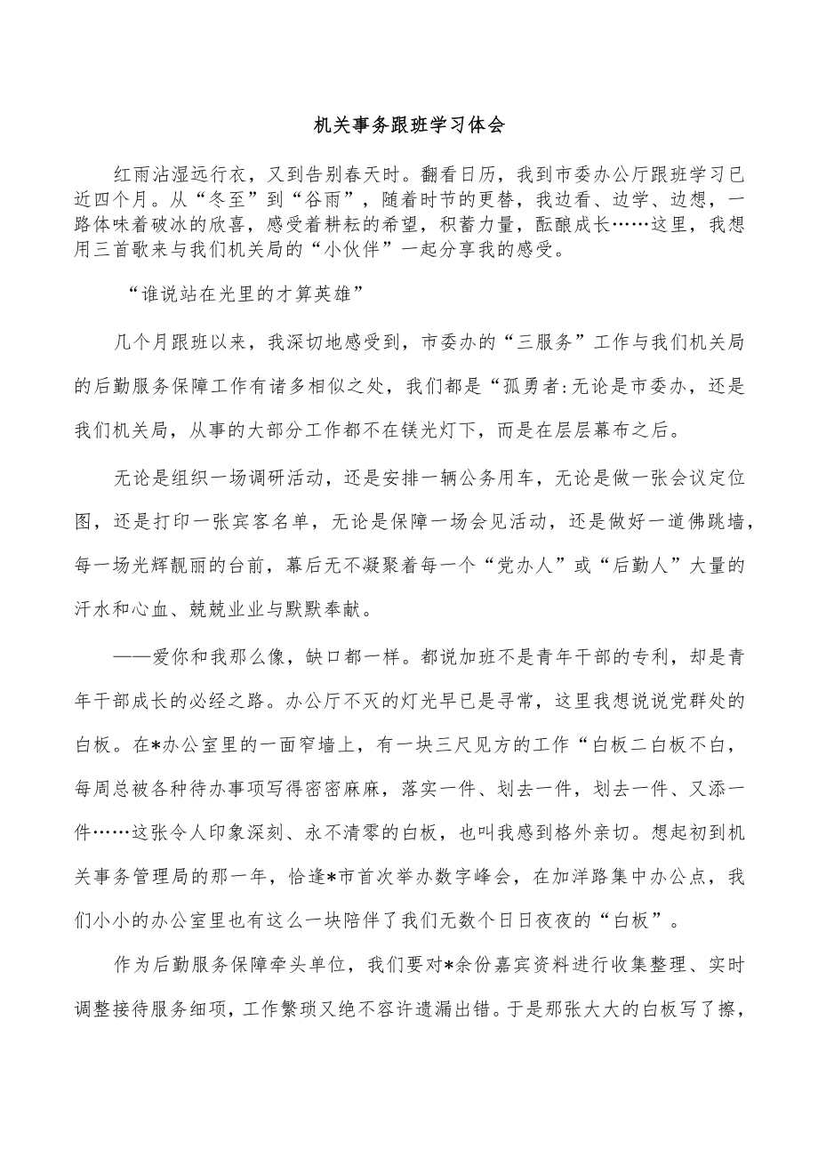 机关事务跟班学习体会.docx_第1页