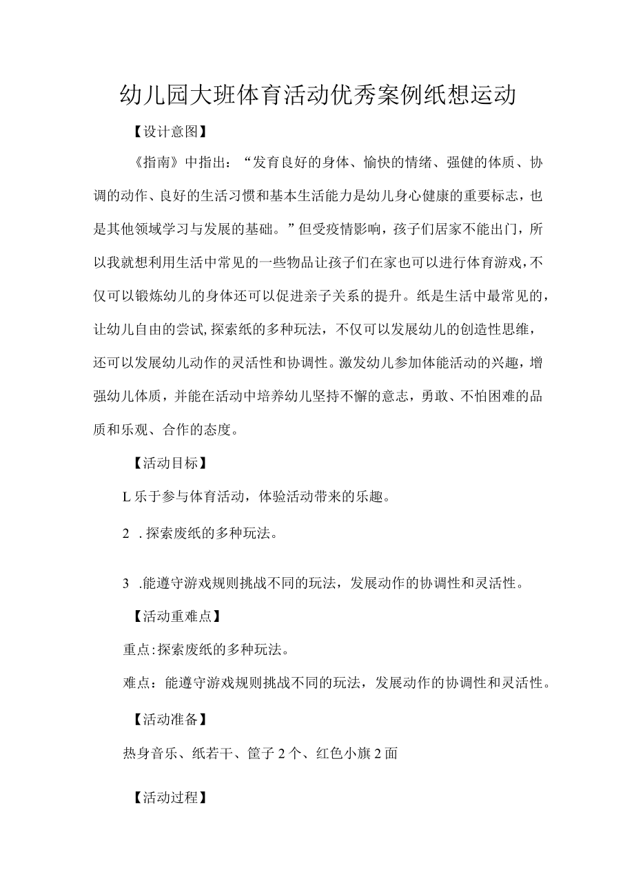 幼儿园大班体育活动设计优秀案例纸想运动.docx_第1页