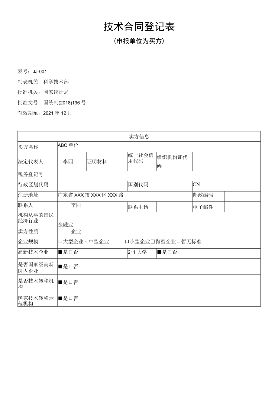 技术合同登记表（样例）.docx_第1页