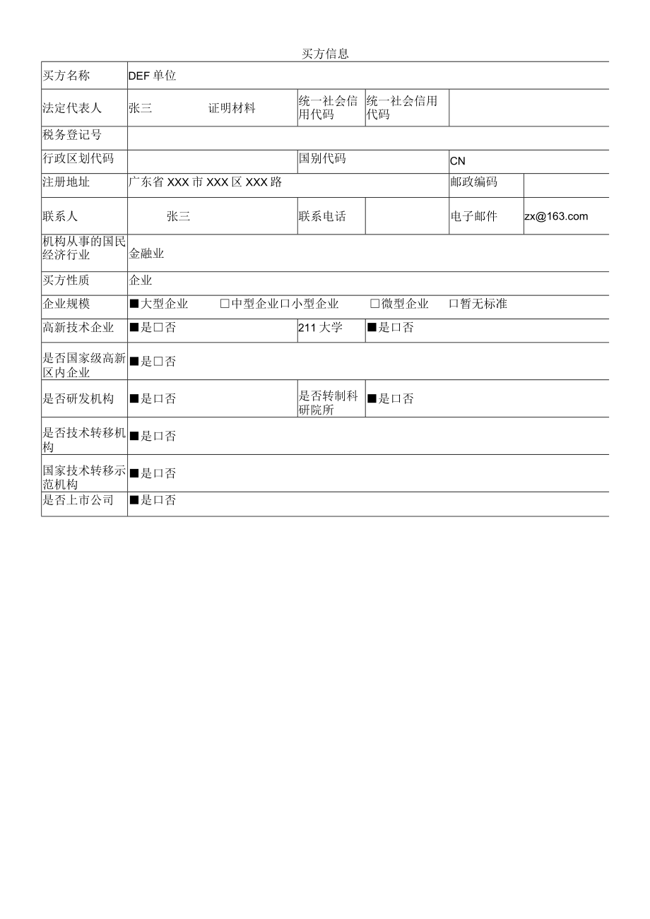 技术合同登记表（样例）.docx_第2页