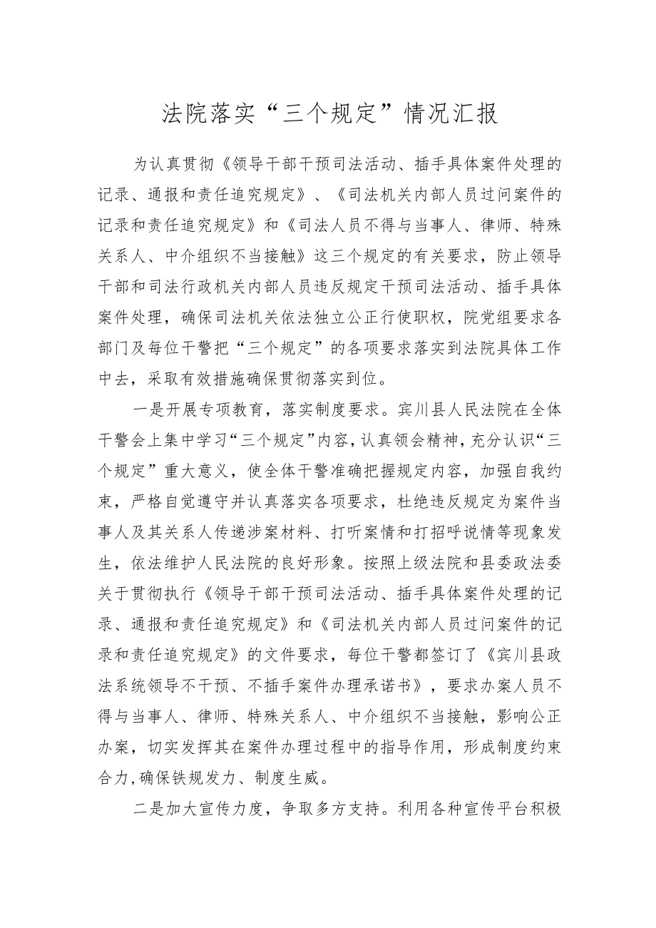 落实“三个规定”情况汇报（法院教育整顿）.docx_第1页