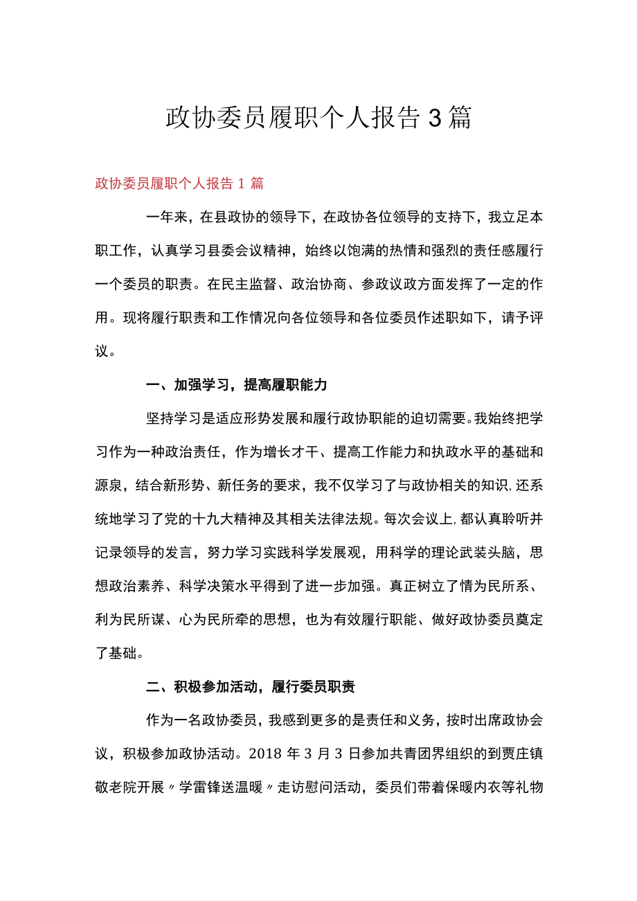 政协委员履职个人报告3篇.docx_第1页