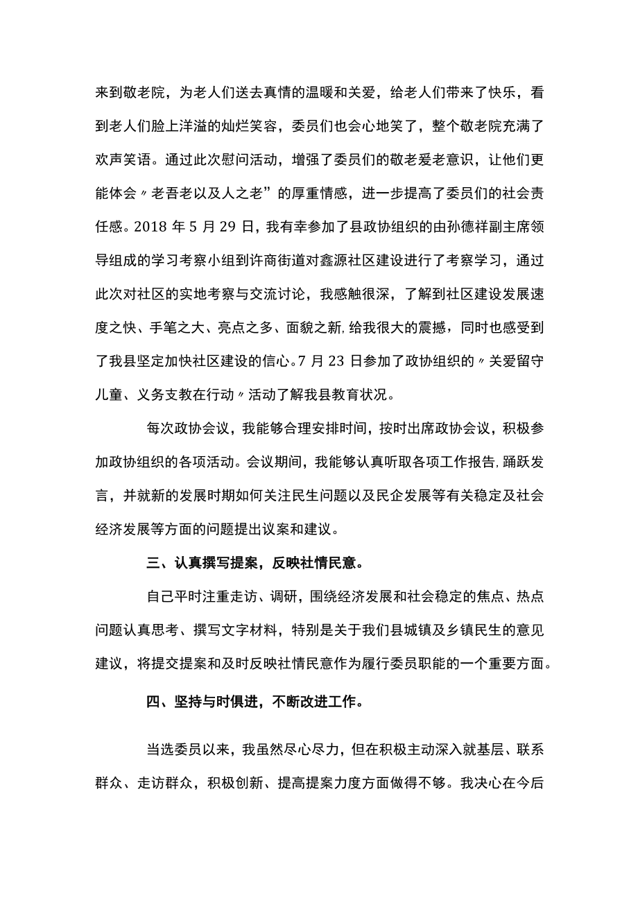 政协委员履职个人报告3篇.docx_第2页
