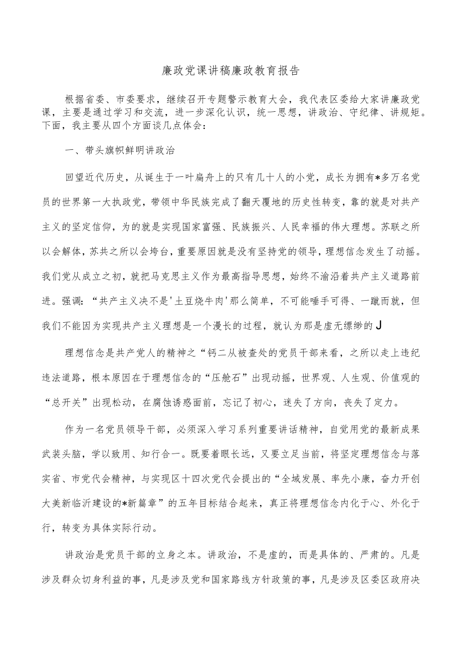 廉政党课讲稿廉政教育报告.docx_第1页