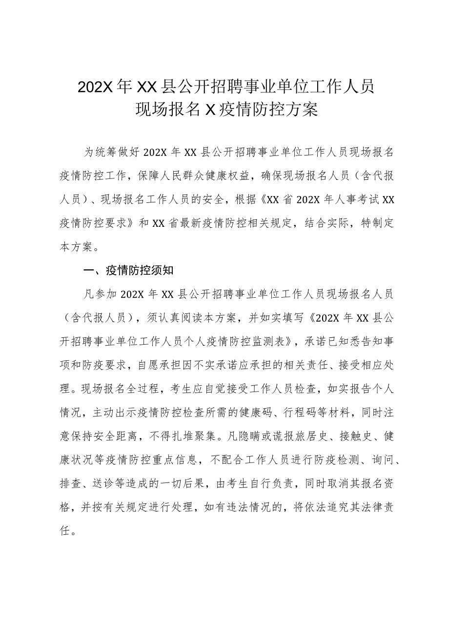 202X年XX县公开招聘事业单位工作人员现场报名X疫情防控方案.docx_第1页