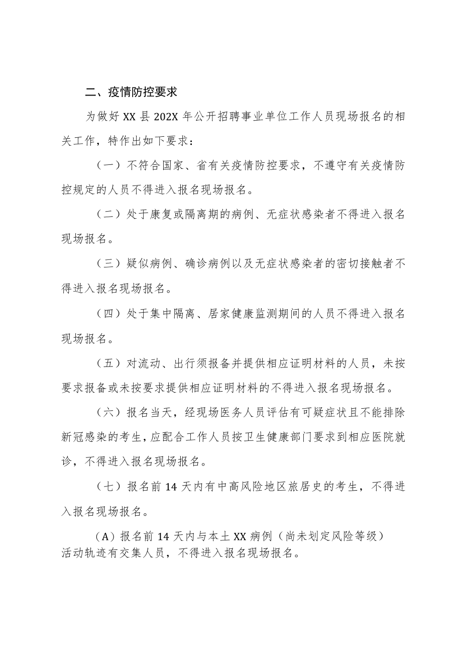 202X年XX县公开招聘事业单位工作人员现场报名X疫情防控方案.docx_第2页