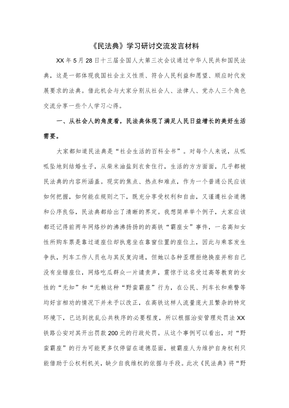 《民法典》学习研讨交流发言材料.docx_第1页