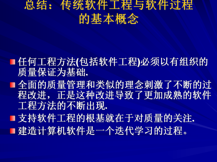 总结：软件工程与软件过程基本概念..ppt_第1页