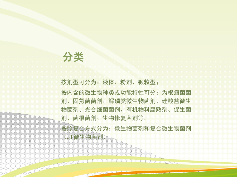 微生物菌剂的作用.ppt_第3页