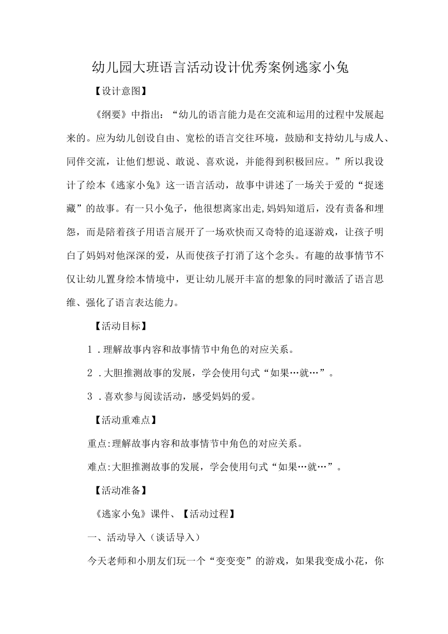 幼儿园大班语言活动设计优秀案例逃家小兔.docx_第1页