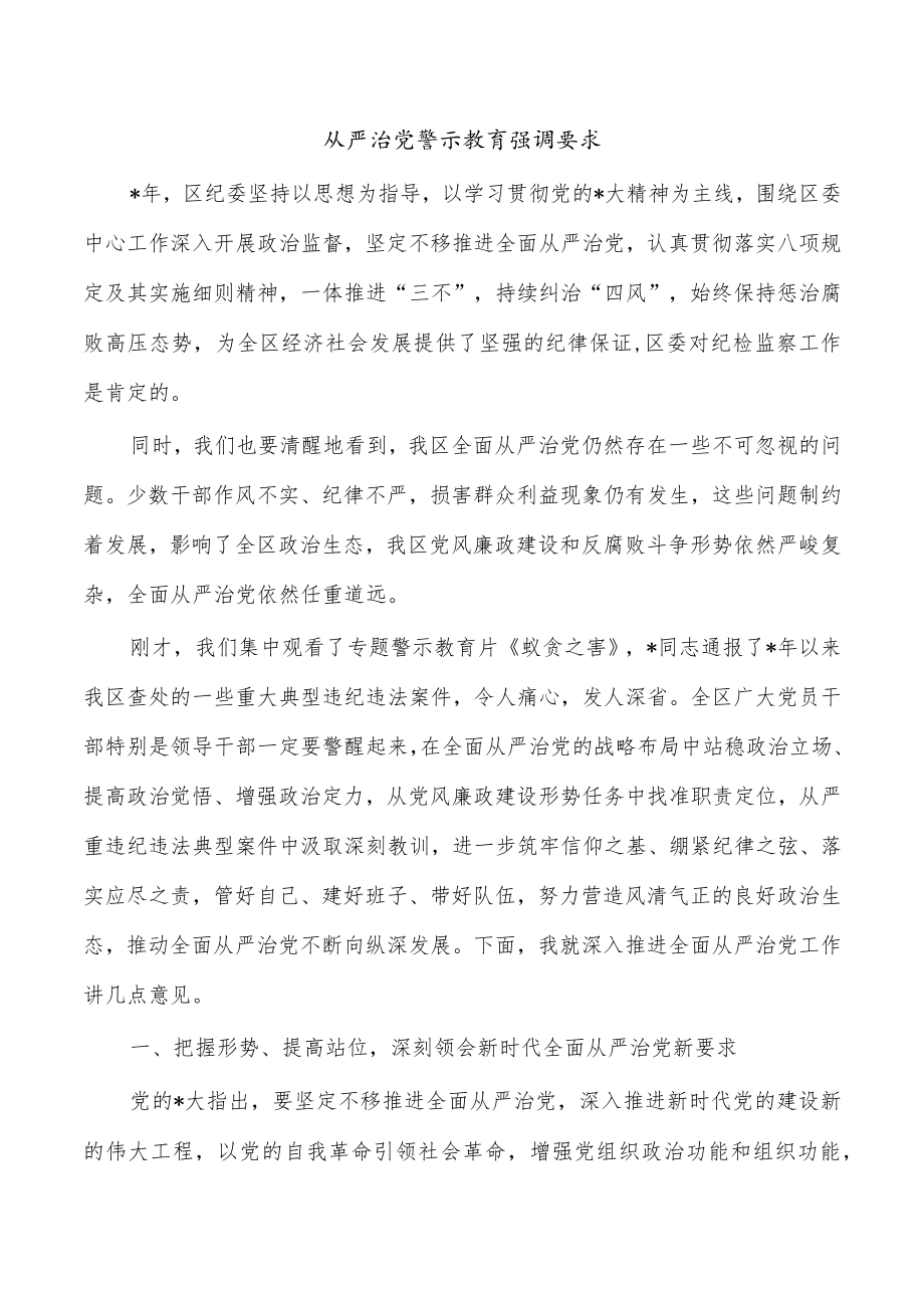 从严治党警示教育强调要求.docx_第1页