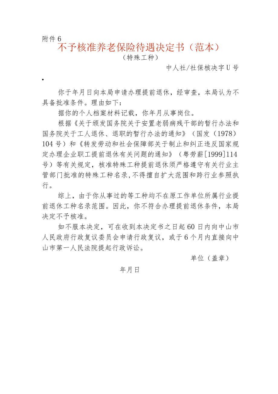 不予核准养老保险待遇决定书模板.docx_第1页