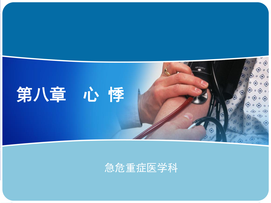 急诊医学心悸PPT课件.ppt_第1页