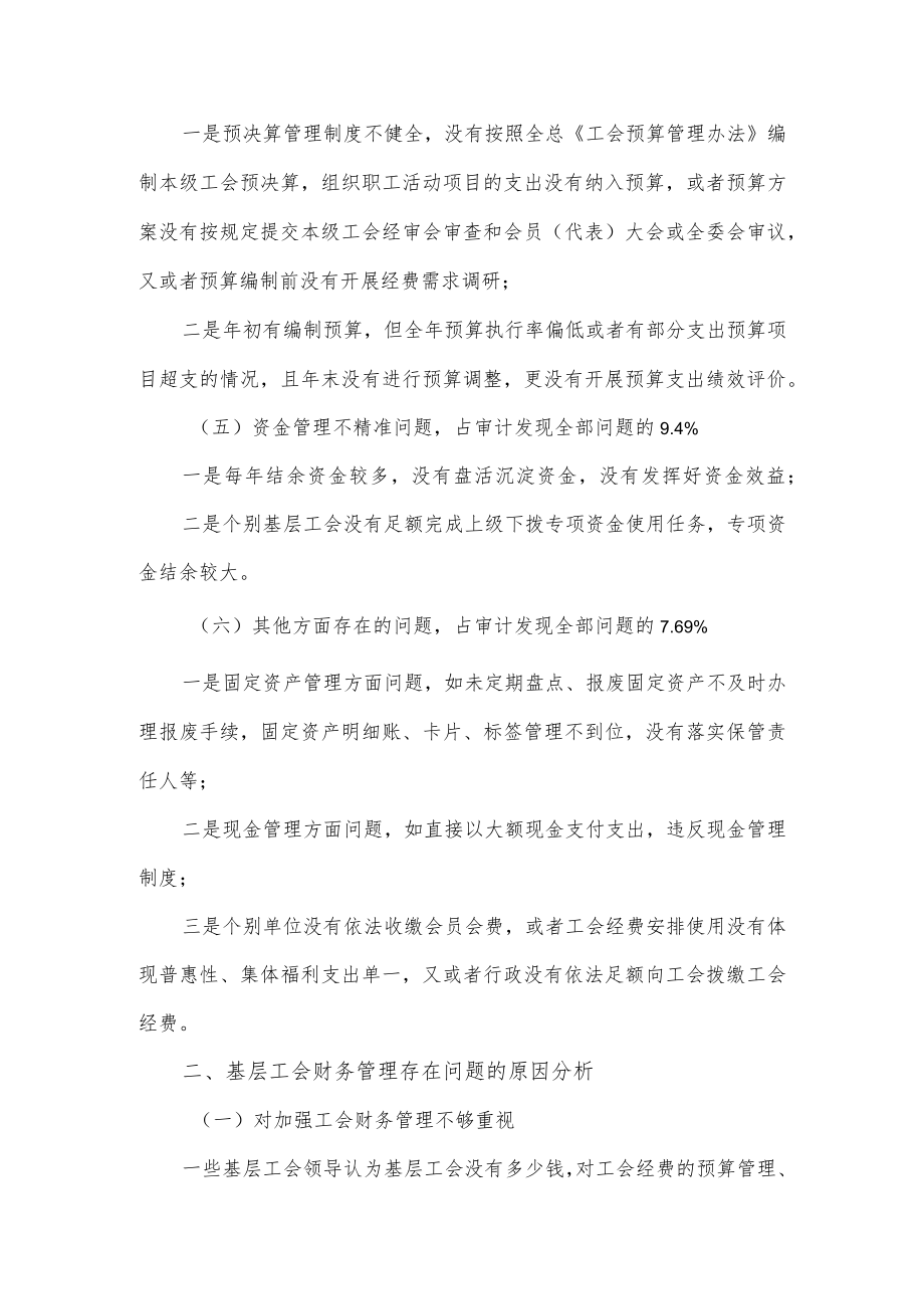 关于基层工会财务管理的审计调查报告.docx_第3页