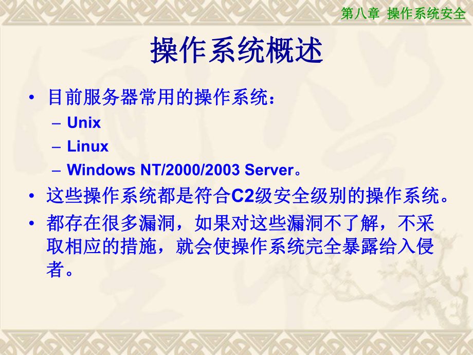 操作系统安全概述.ppt_第2页