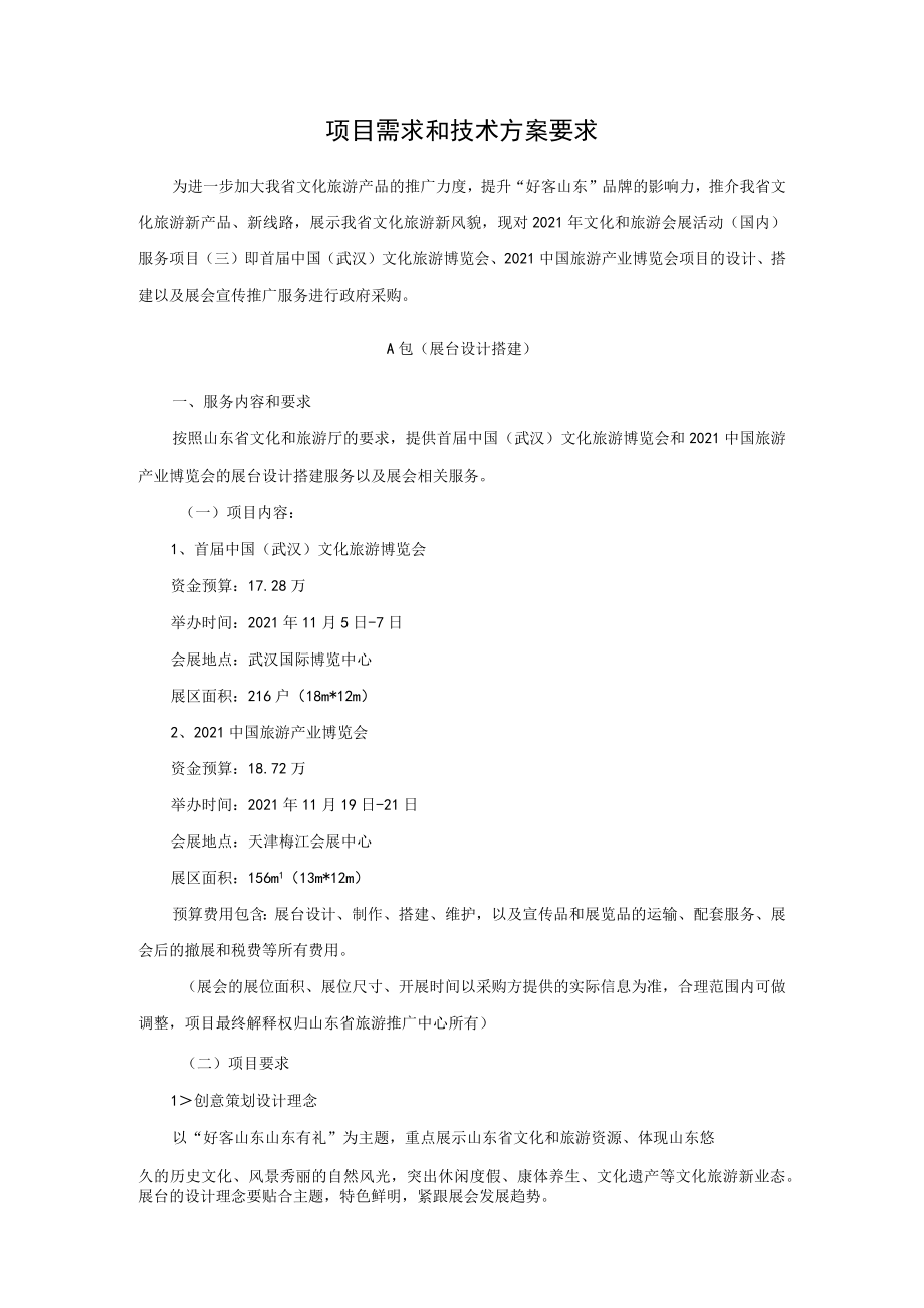 项目需求和技术方案要求.docx_第1页