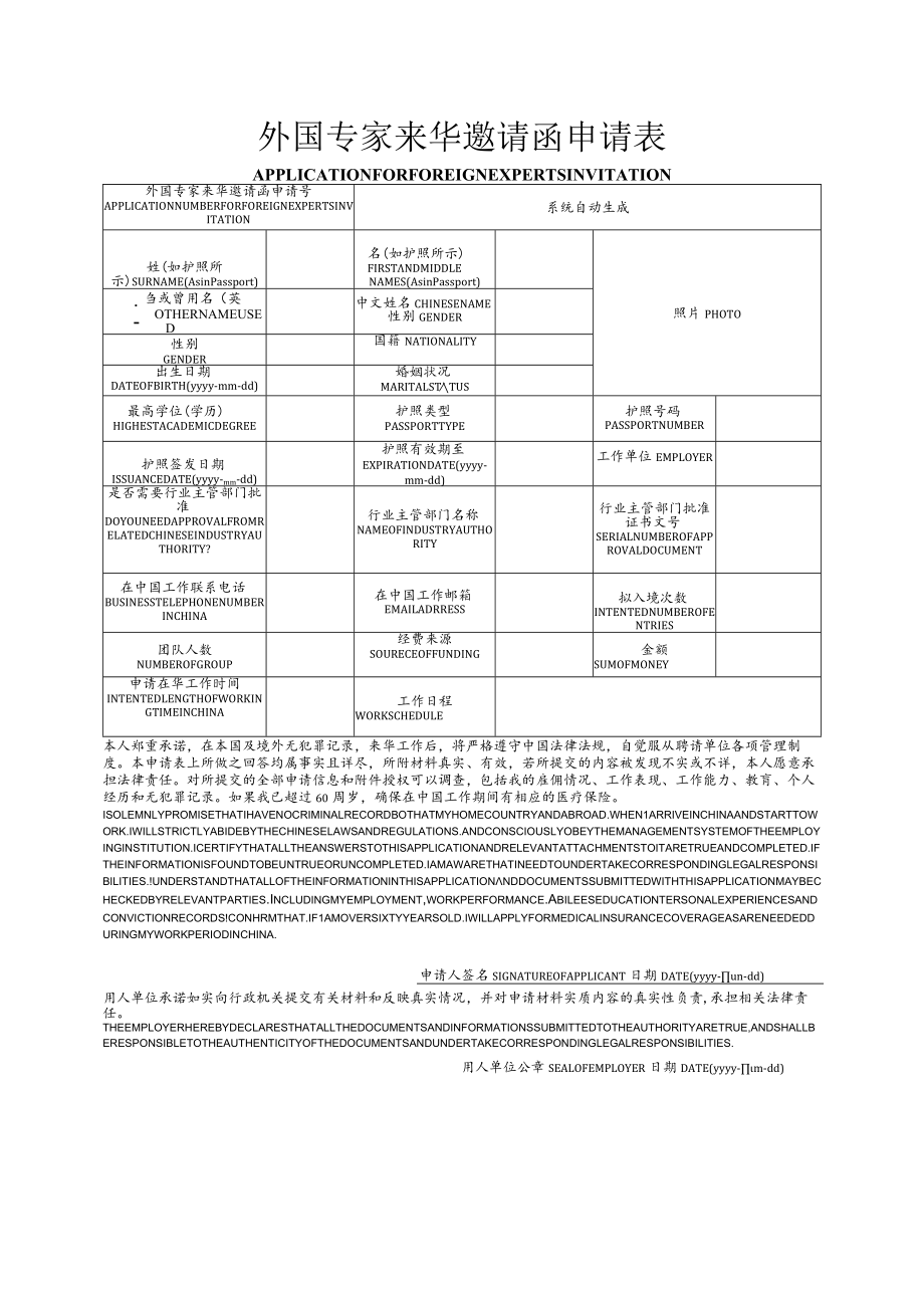 外国专家来华邀请函申请表.docx_第1页