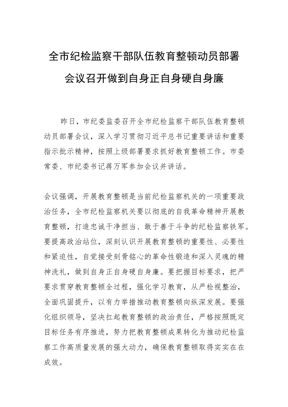 全市纪检监察干部队伍教育整顿动员部署会议召开 做到自身正自身硬自身廉.docx_第1页