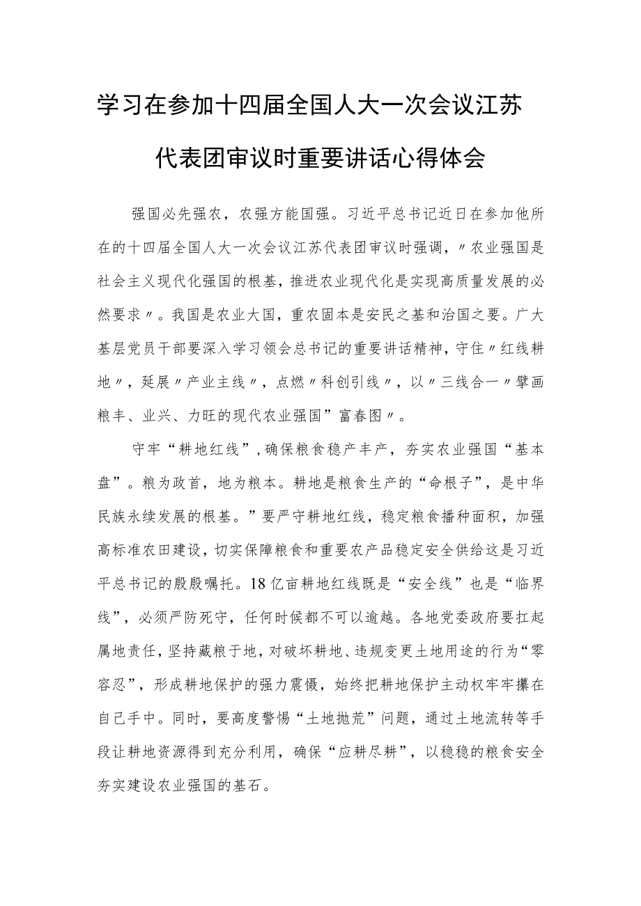 （5篇）普通党员学习领会2023年在参加十四届全国人大一次会议江苏代表团审议时重要讲话精神心得感想研讨发言范文.docx_第1页