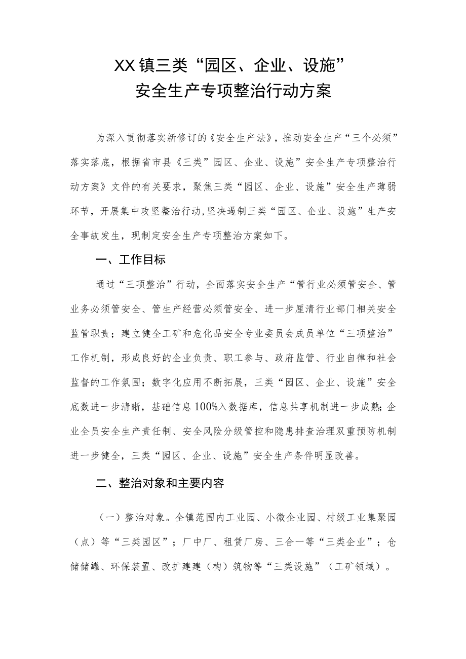 XX镇三类“园区、企业、设施”安全生产专项整治行动方案.docx_第1页