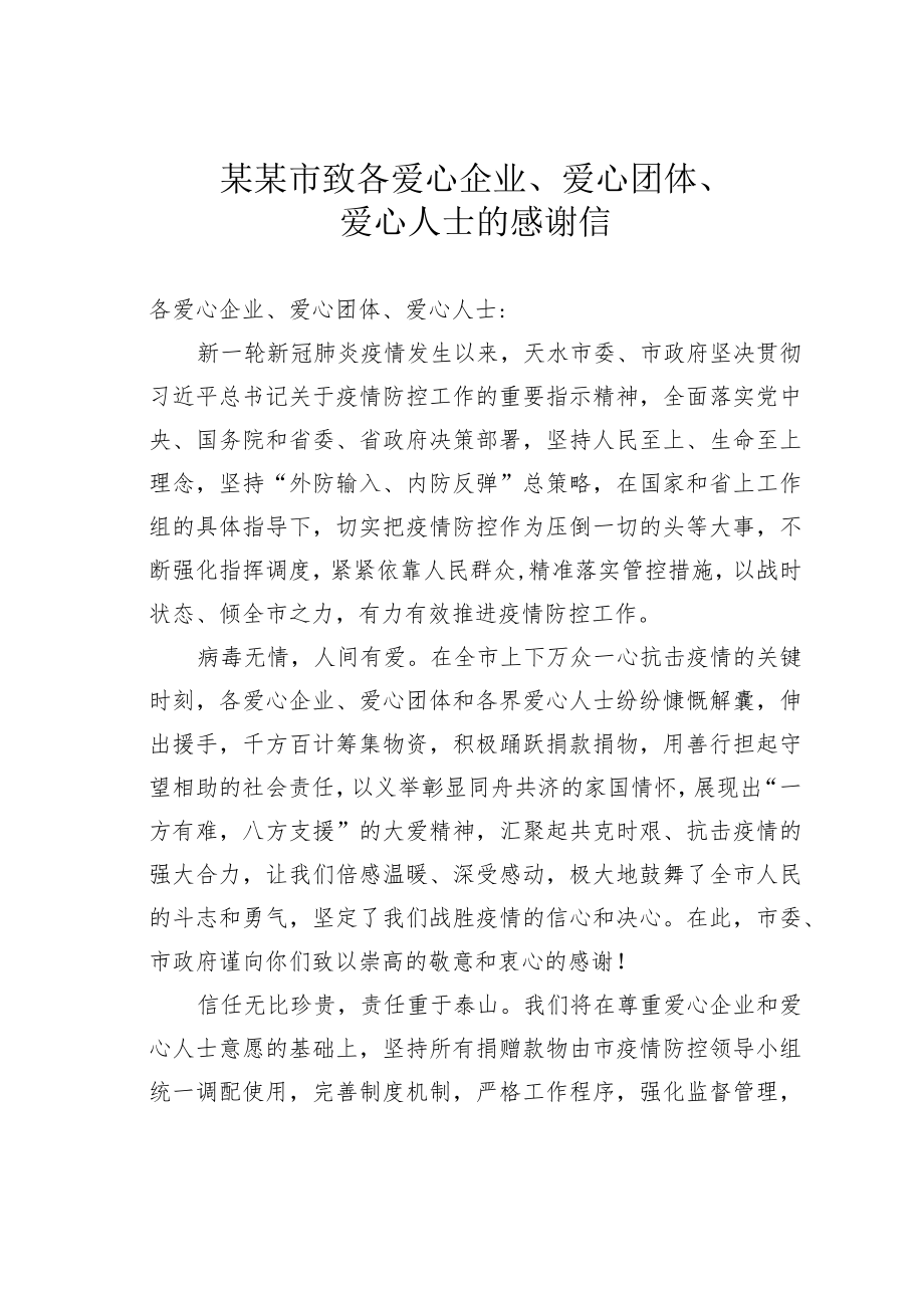 某某市致各爱心企业、爱心团体、爱心人士的感谢信.docx_第1页