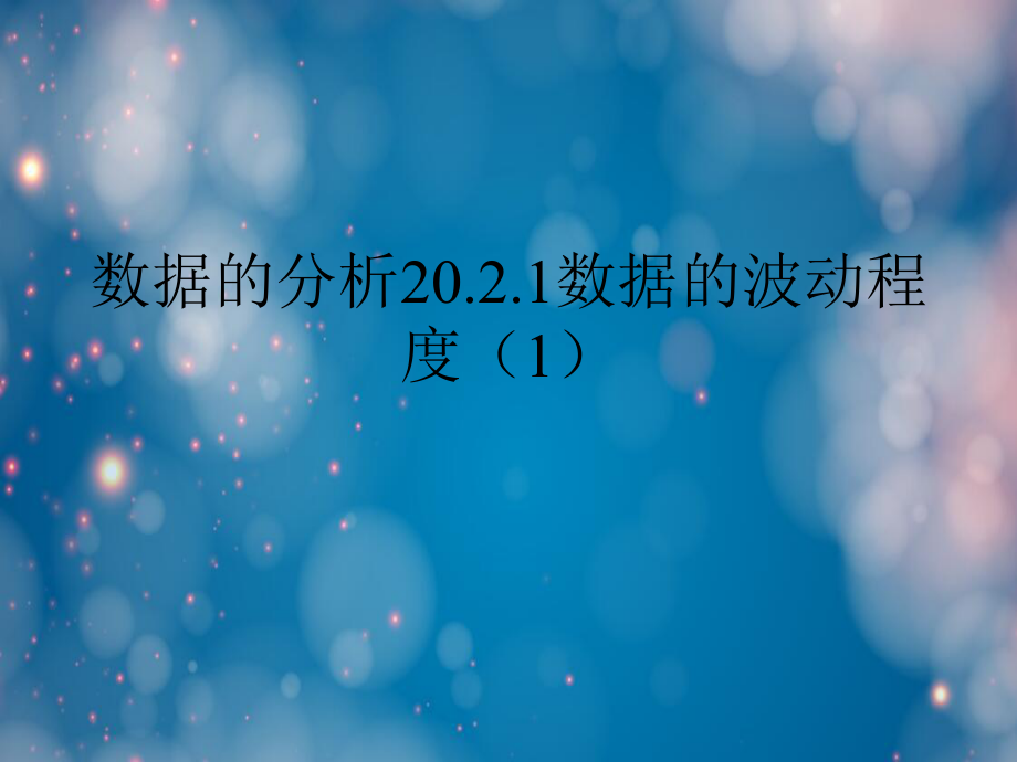 数据的分析数据的波动程度.ppt_第1页