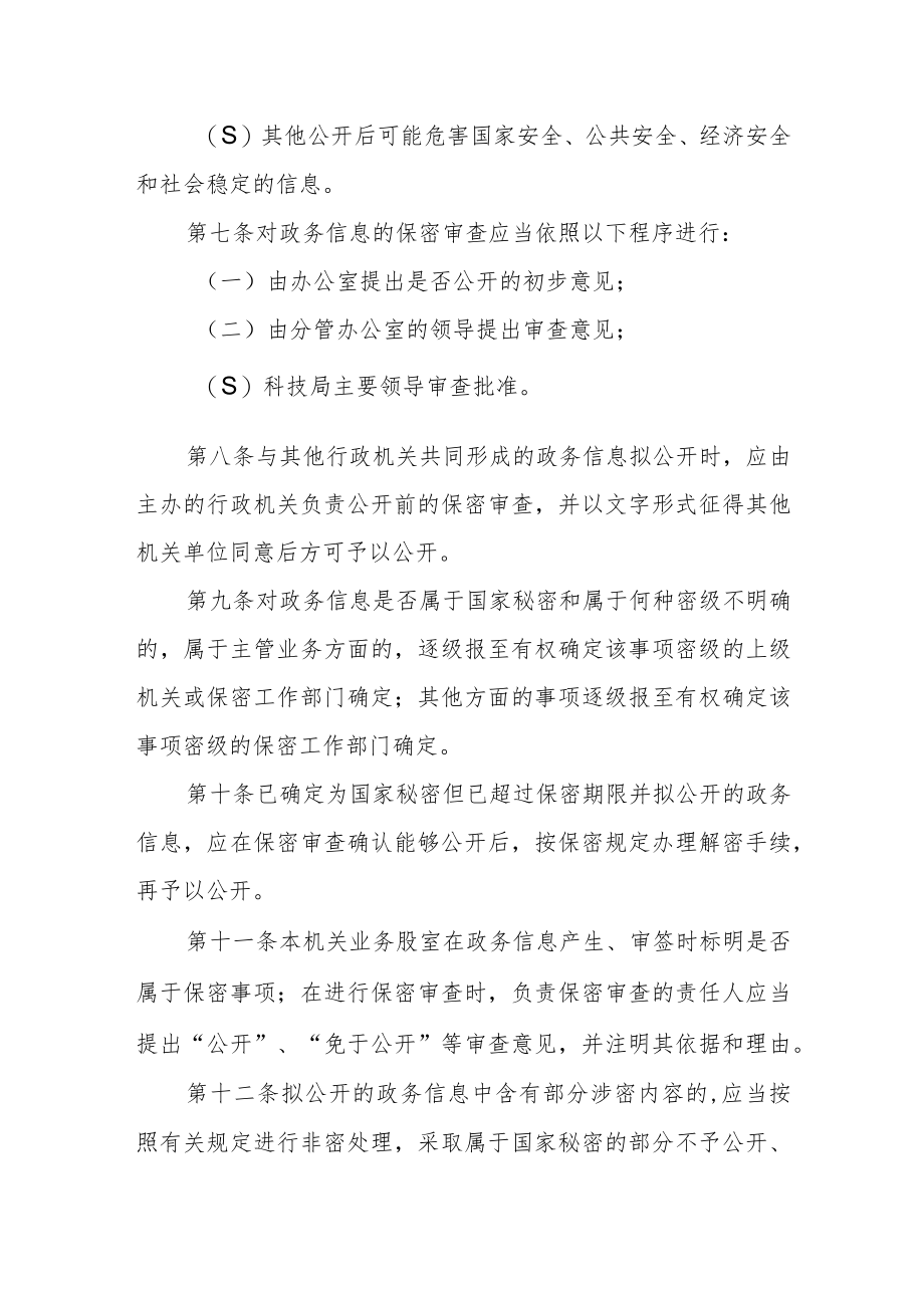 科技局政务信息公开保密审查制度.docx_第2页