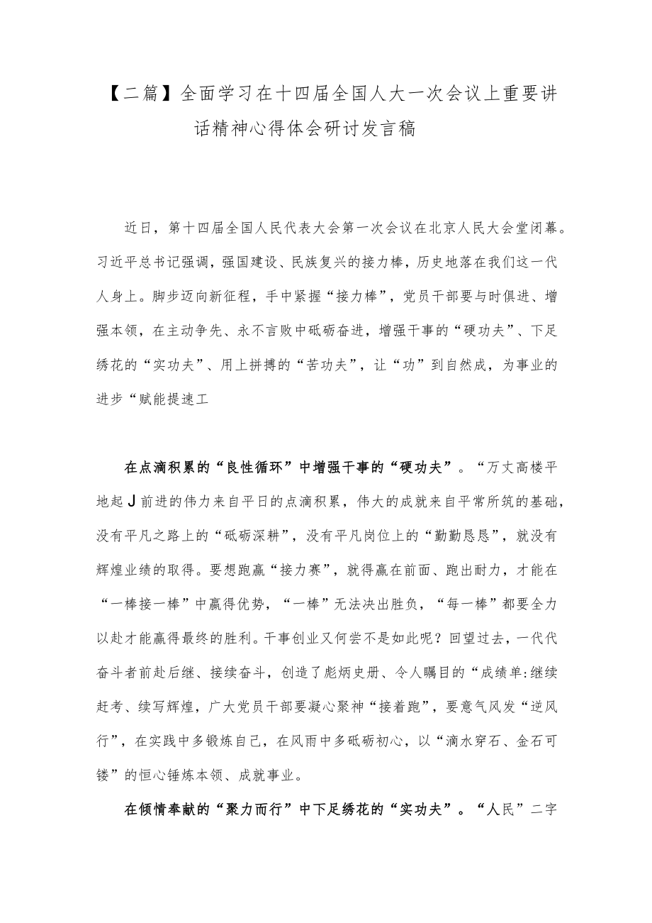 【二篇】全面学习在十四届全国人大一次会议上重要讲话精神心得体会研讨发言稿.docx_第1页