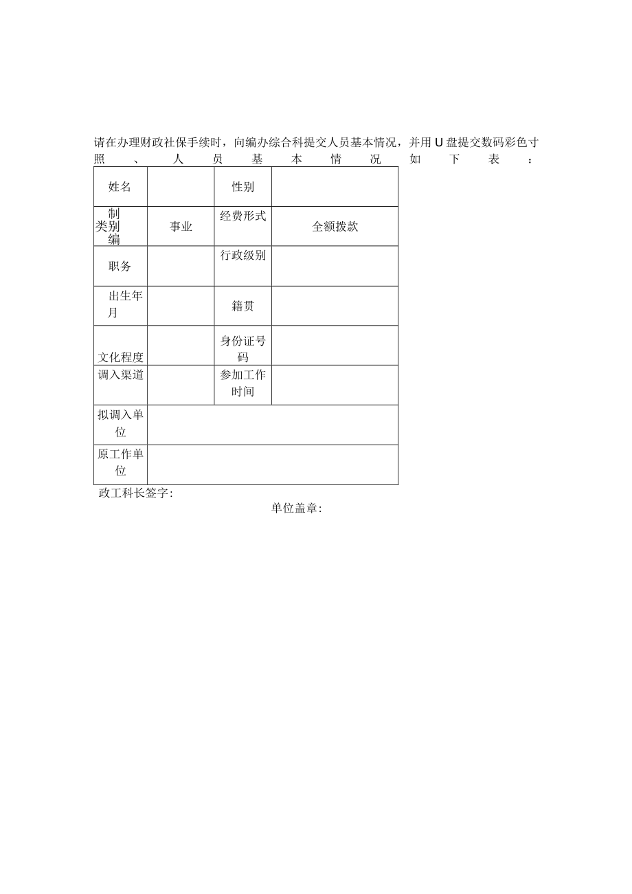 市直机关事业单位列编进入基本情况呈报表.docx_第2页