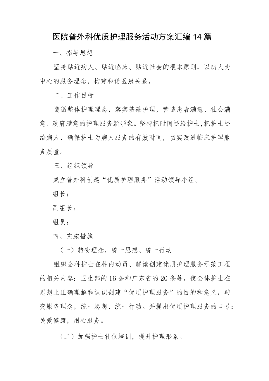 医院普外科优质护理服务活动方案汇编14篇.docx_第1页