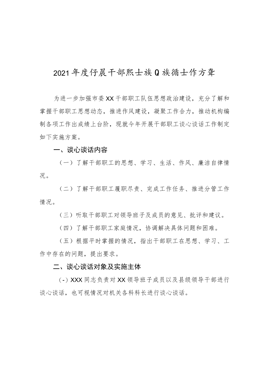 干部谈心谈话方案.docx_第1页