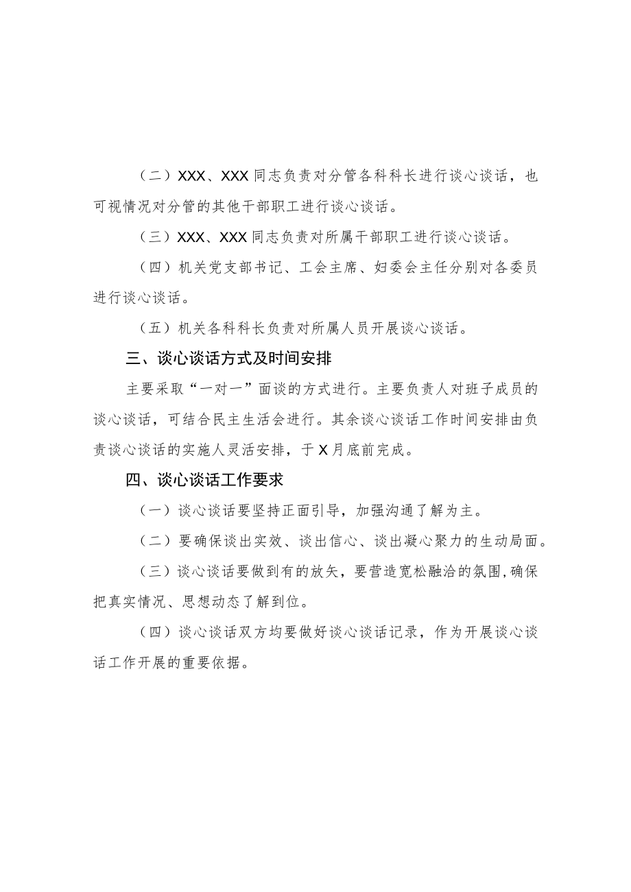 干部谈心谈话方案.docx_第2页