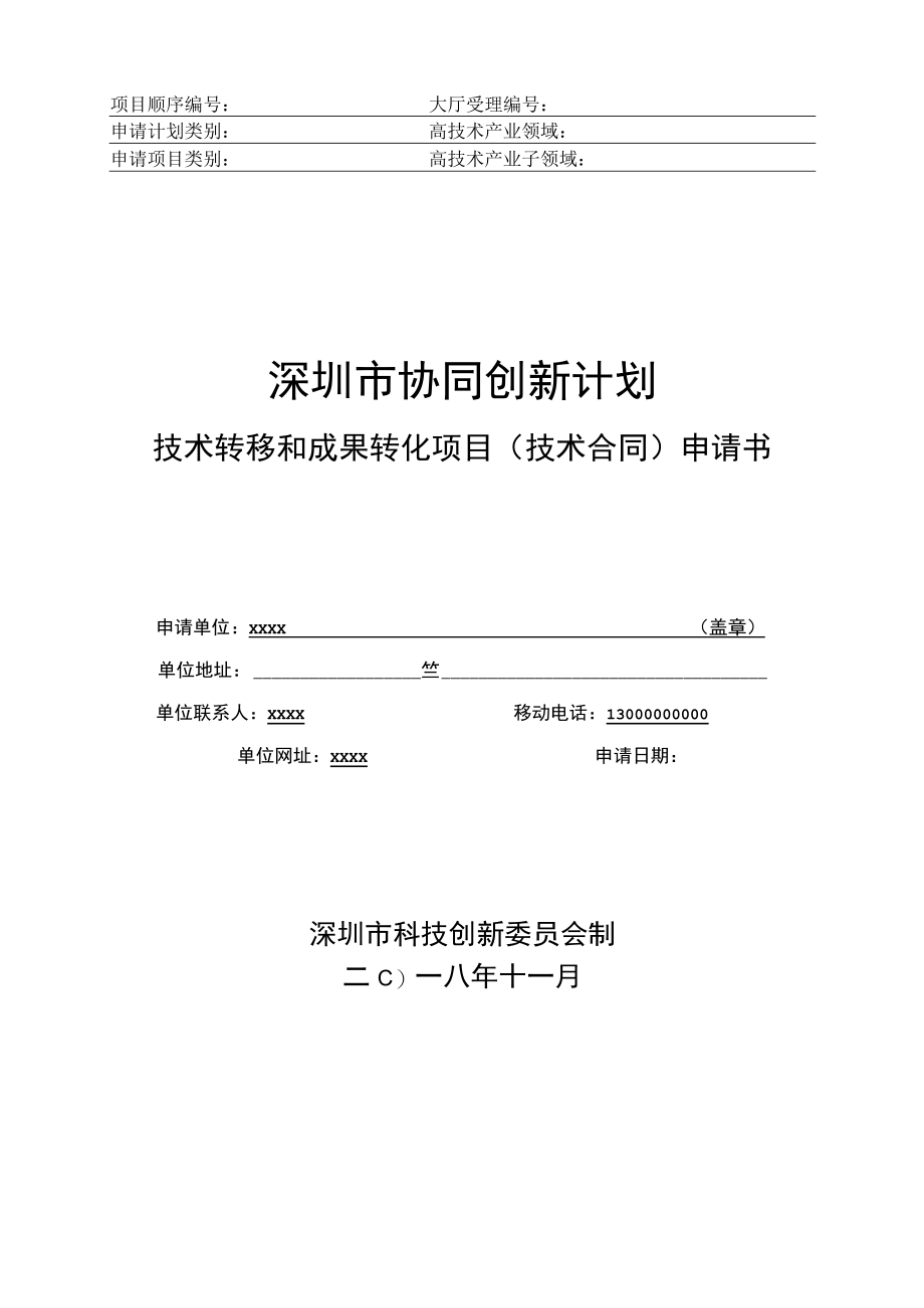 技术转移和成果转化项目（技术合同）申请书（示例）.docx_第1页