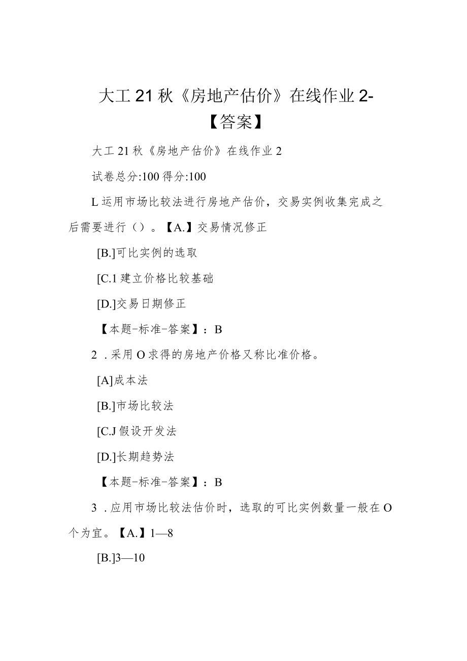 大工21秋《房地产估价》在线作业2-【答案】.docx_第1页