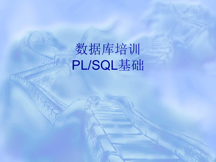 数据库培训PLSQL.ppt_第1页