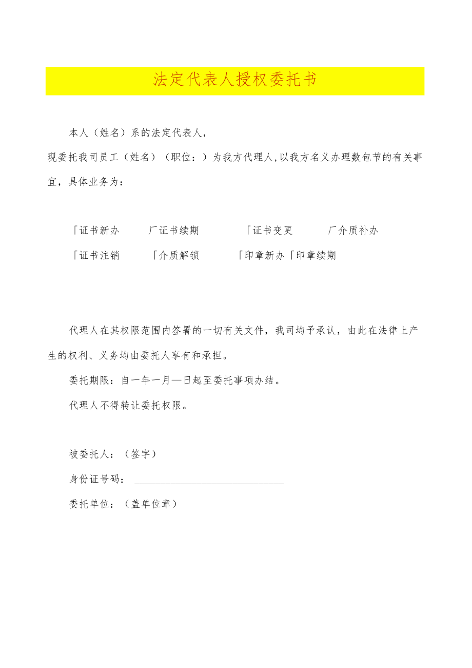 法定代表人授权委托书.docx_第1页