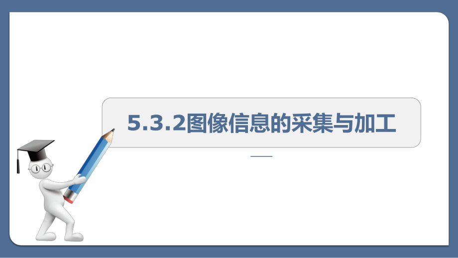 教科版高中信息技术必修信息技术基础：5.3.2图像信息的采集与加工.ppt_第1页