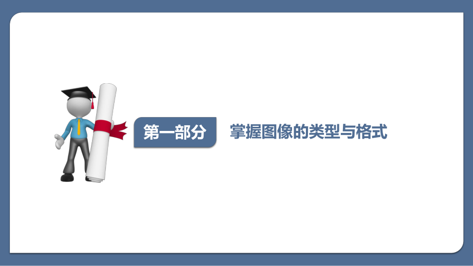 教科版高中信息技术必修信息技术基础：5.3.2图像信息的采集与加工.ppt_第3页