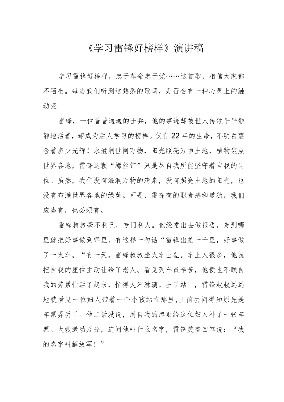 《学习雷锋好榜样》演讲稿.docx_第1页