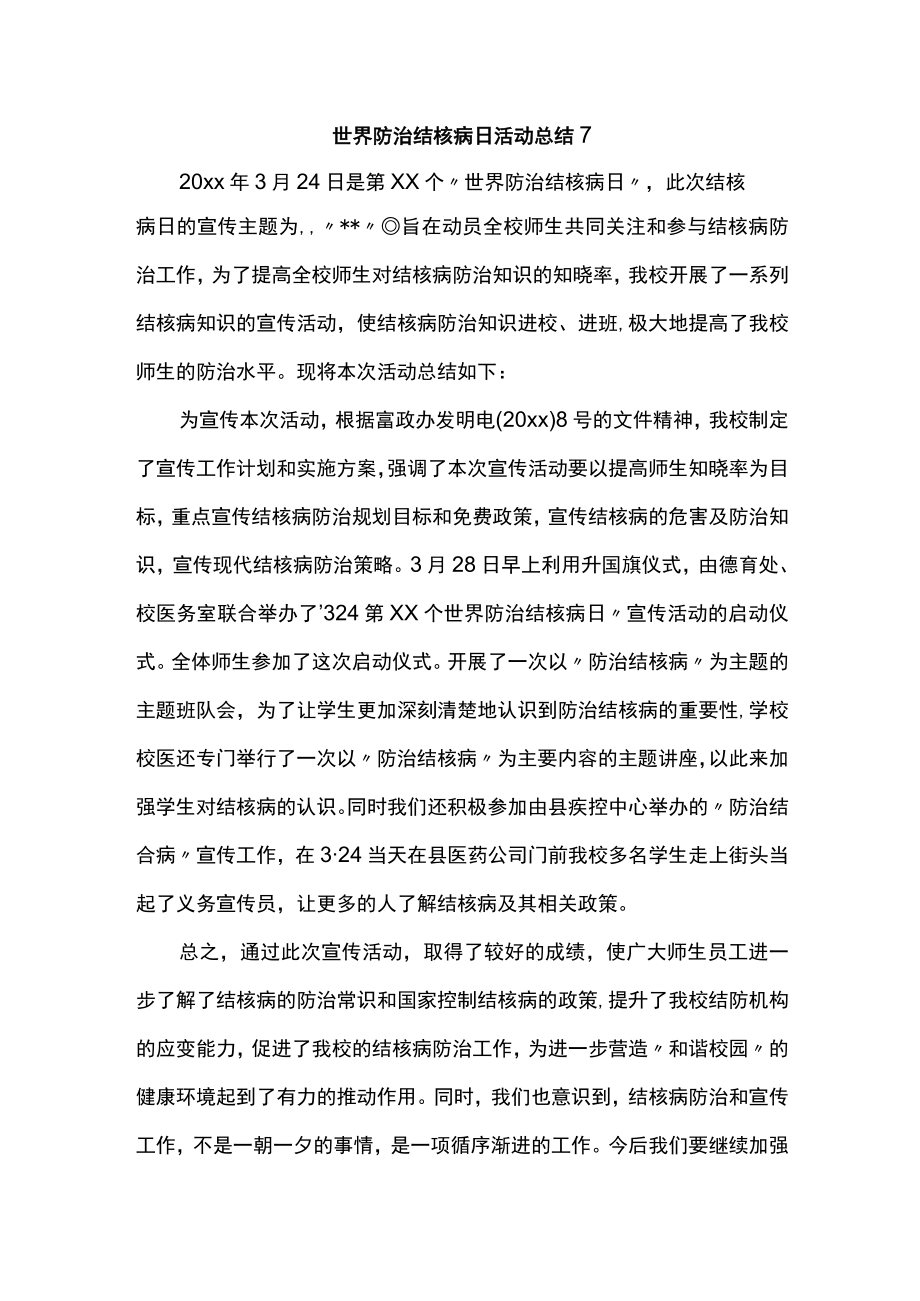 世界防治结核病日活动总结7.docx_第1页