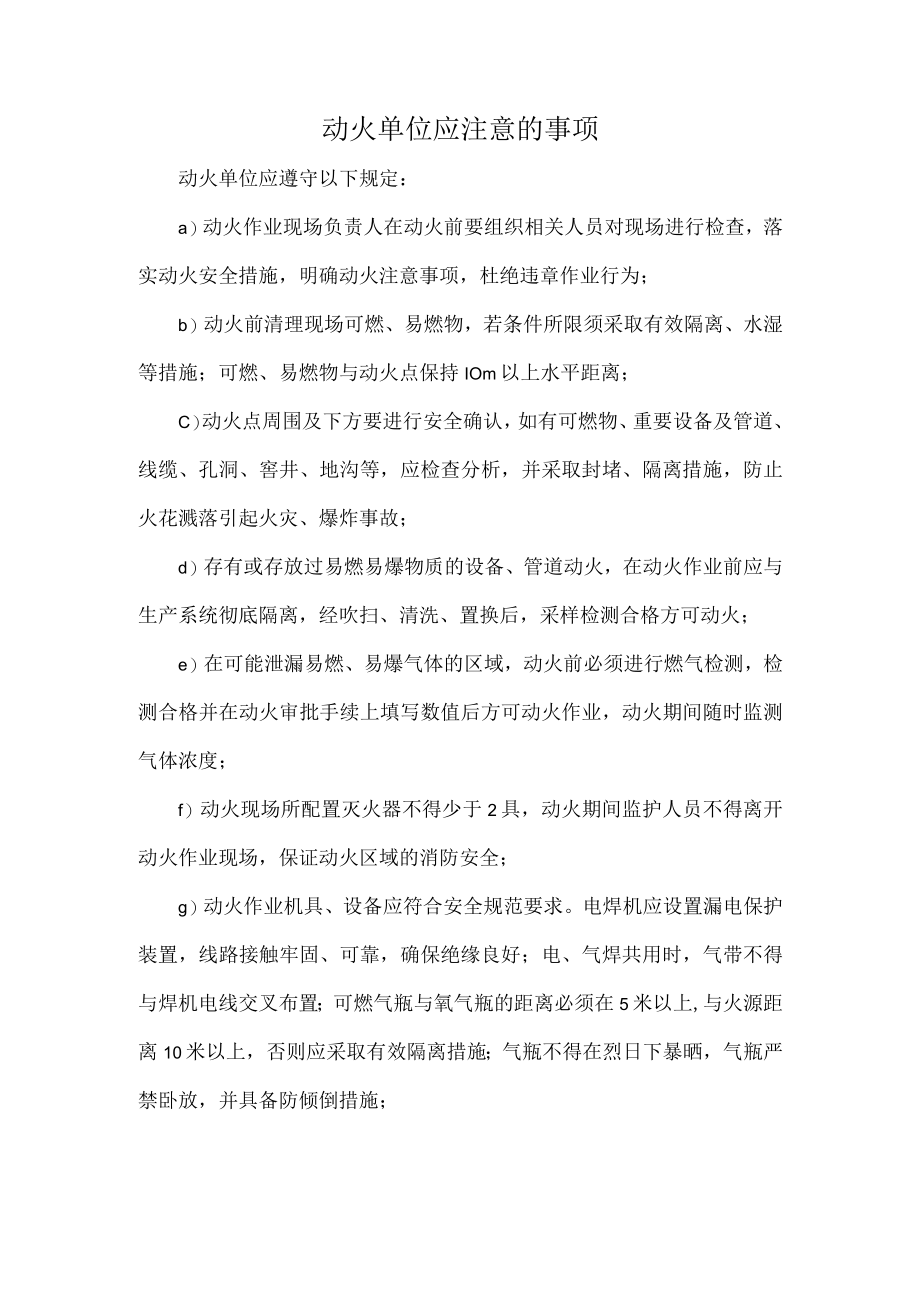 动火单位应注意的事项.docx_第1页