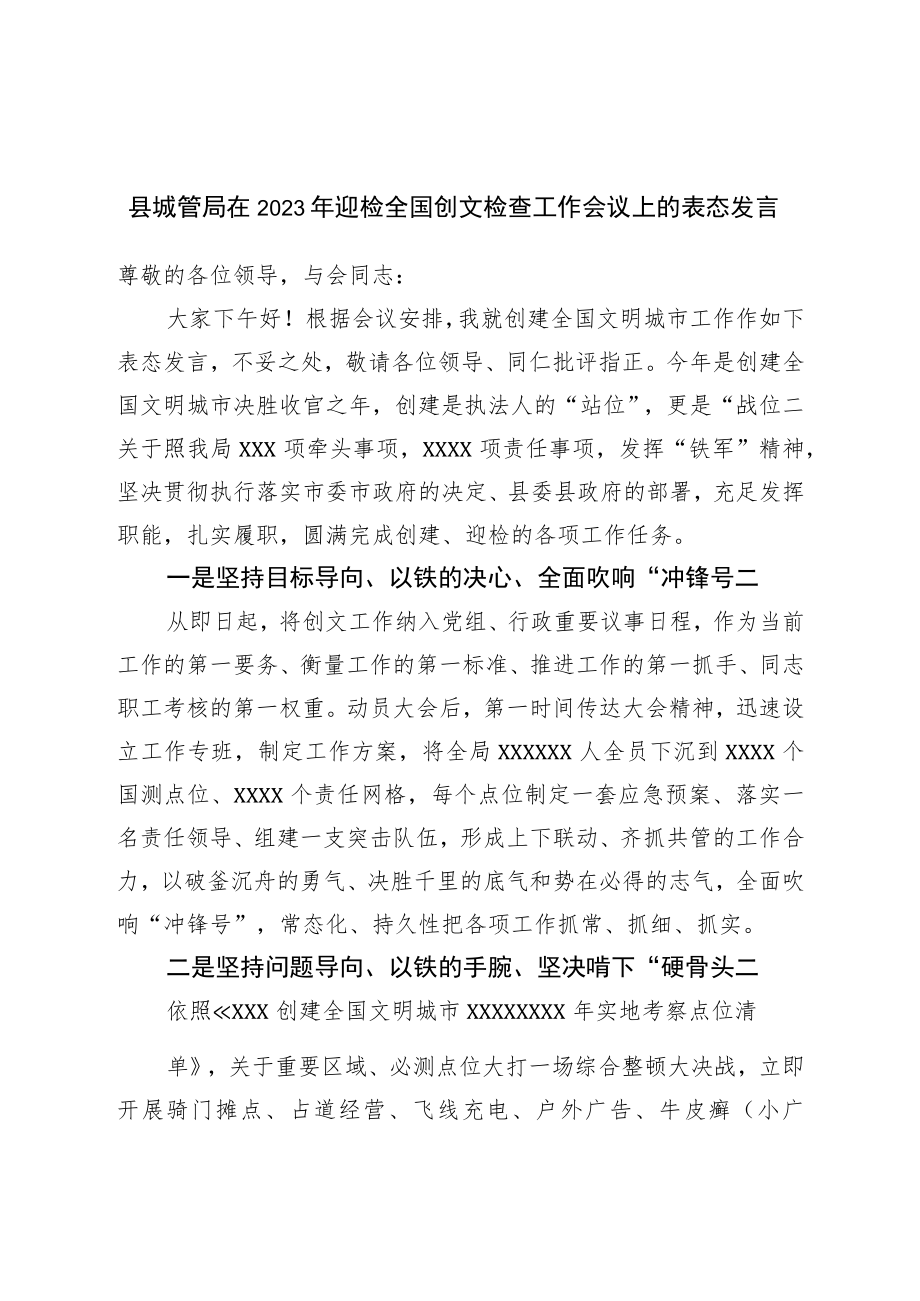 县城管局在2023年迎检全国创文检查工作会议上的表态发言.docx_第1页