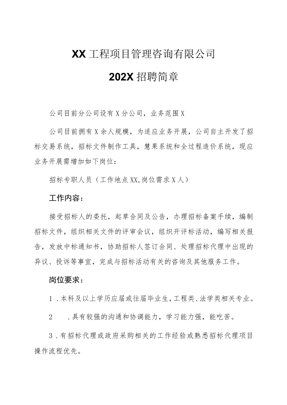 XX工程项目管理咨询有限公司202X招聘简章.docx_第1页