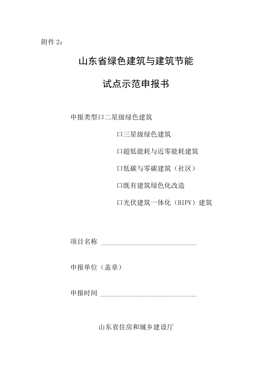 山东省绿色建筑与建筑节能试点示范申报书.docx_第2页