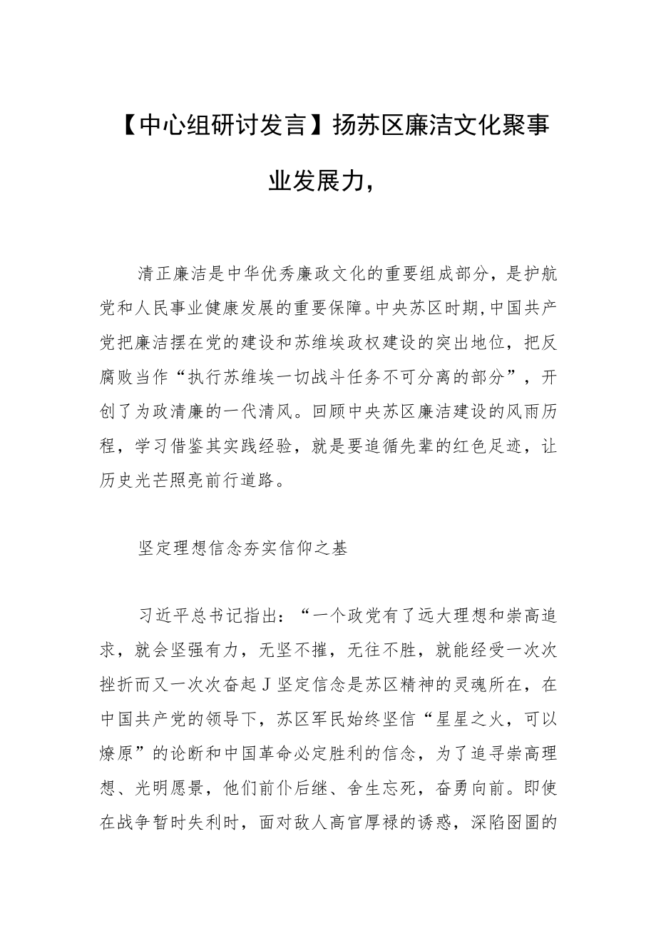 【中心组研讨发言】扬苏区廉洁文化 聚事业发展力量.docx_第1页