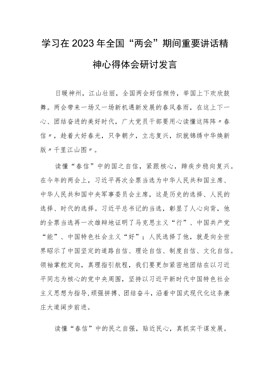 【共3篇】基层纪检监察学习在2023年全国两会上系列重要讲话精神心得感想.docx_第3页