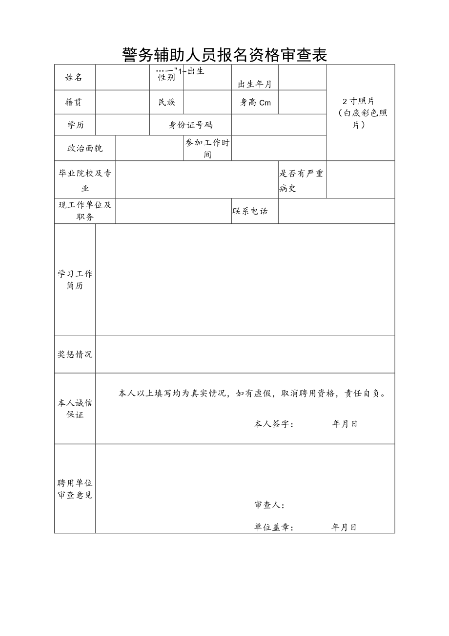 警务辅助人员报名资格审查表.docx_第1页